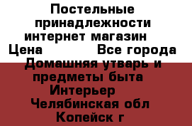 Постельные принадлежности интернет магазин  › Цена ­ 1 000 - Все города Домашняя утварь и предметы быта » Интерьер   . Челябинская обл.,Копейск г.